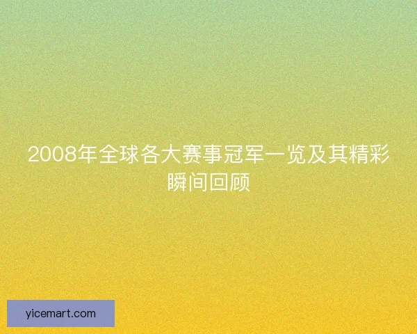 2008年全球各大赛事冠军一览及其精彩瞬间回顾